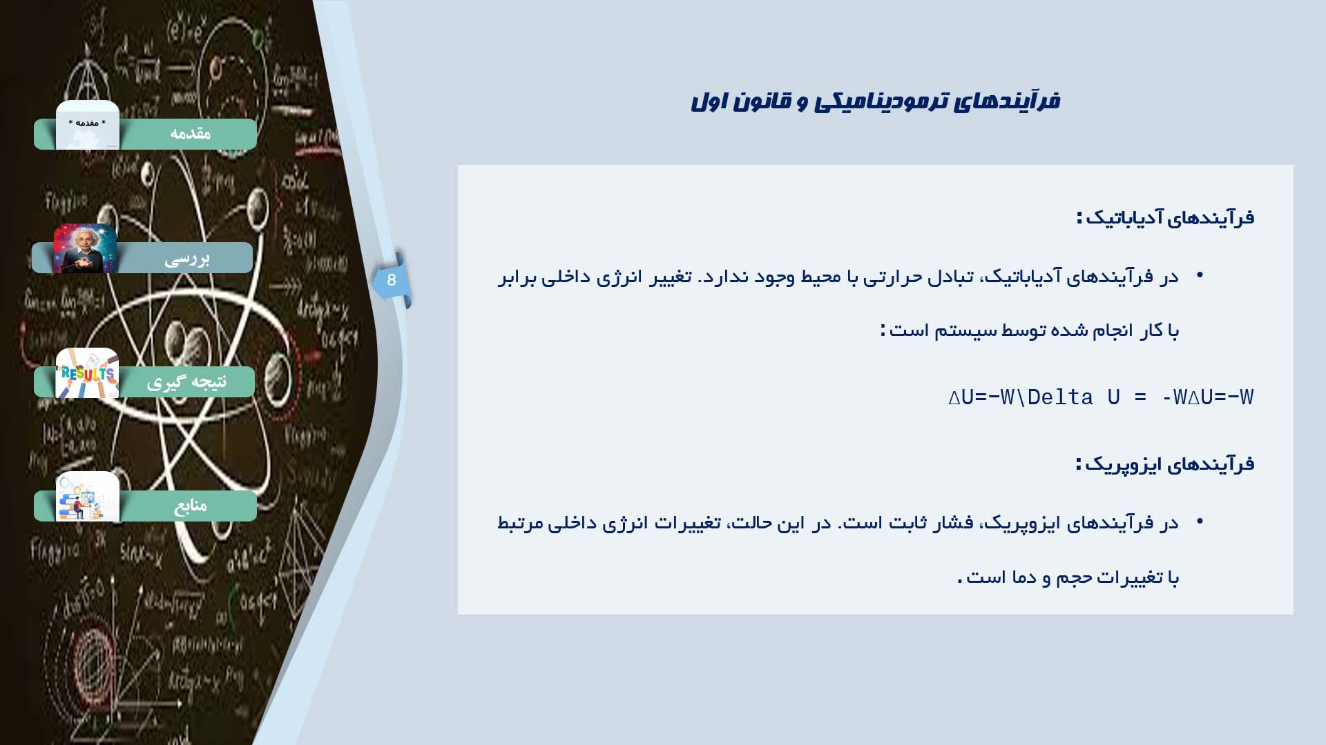 پاورپوینت در مورد بررسی اصول قانون اول ترمودینامیک و کاربردهای آن